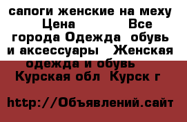 сапоги женские на меху. › Цена ­ 2 900 - Все города Одежда, обувь и аксессуары » Женская одежда и обувь   . Курская обл.,Курск г.